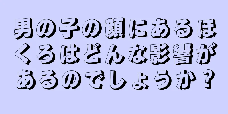 男の子の顔にあるほくろはどんな影響があるのでしょうか？