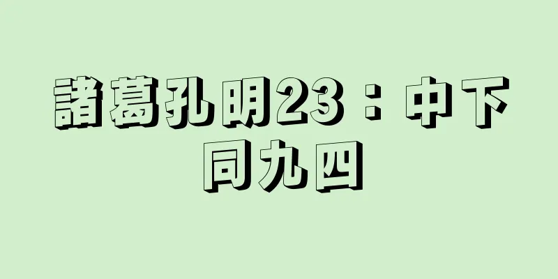 諸葛孔明23：中下同九四