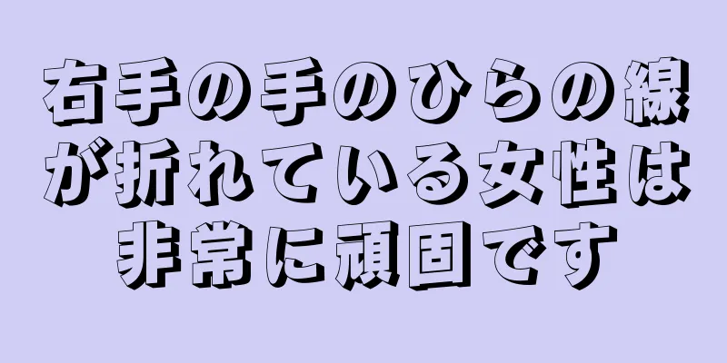 右手の手のひらの線が折れている女性は非常に頑固です