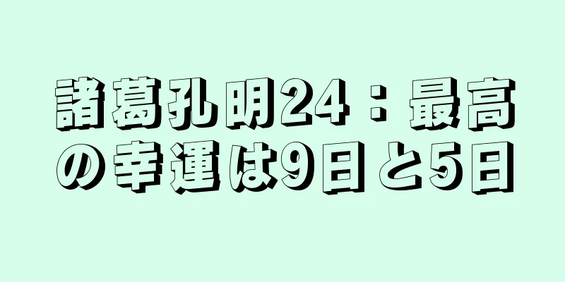 諸葛孔明24：最高の幸運は9日と5日