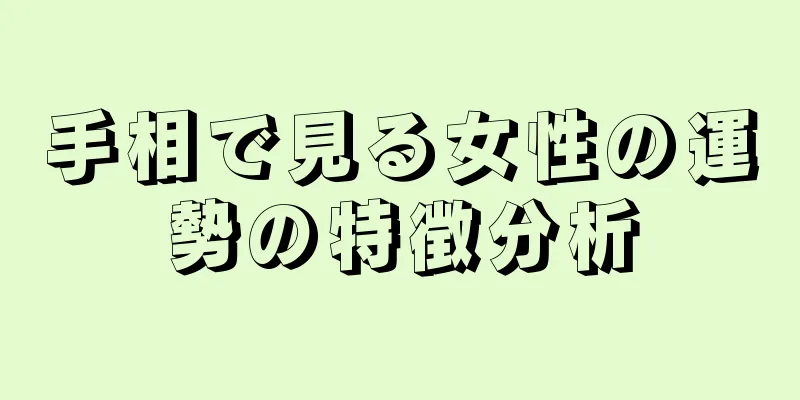 手相で見る女性の運勢の特徴分析