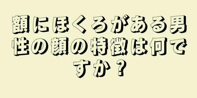 額にほくろがある男性の顔の特徴は何ですか？