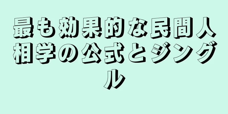 最も効果的な民間人相学の公式とジングル