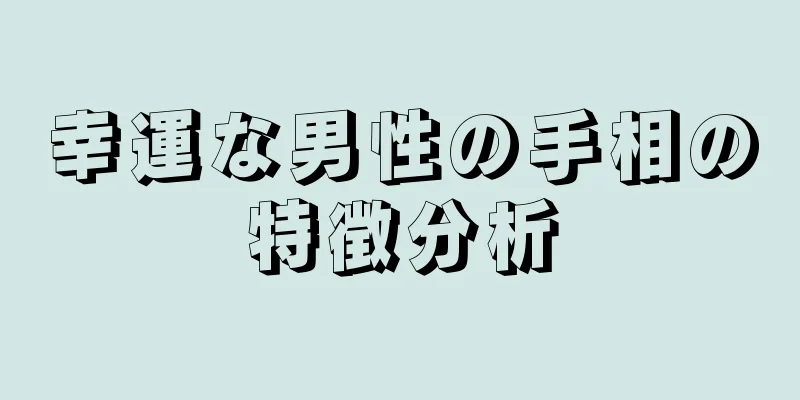 幸運な男性の手相の特徴分析