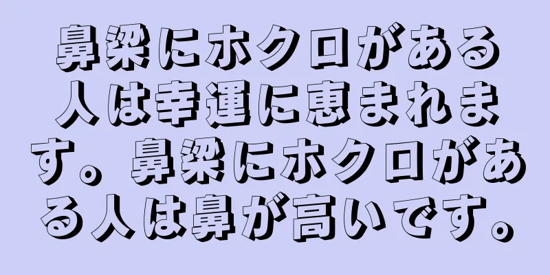 鼻梁にホクロがある人は幸運に恵まれます。鼻梁にホクロがある人は鼻が高いです。