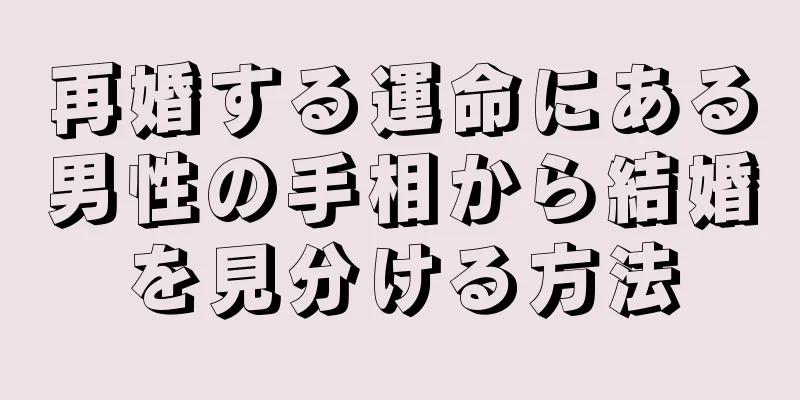 再婚する運命にある男性の手相から結婚を見分ける方法