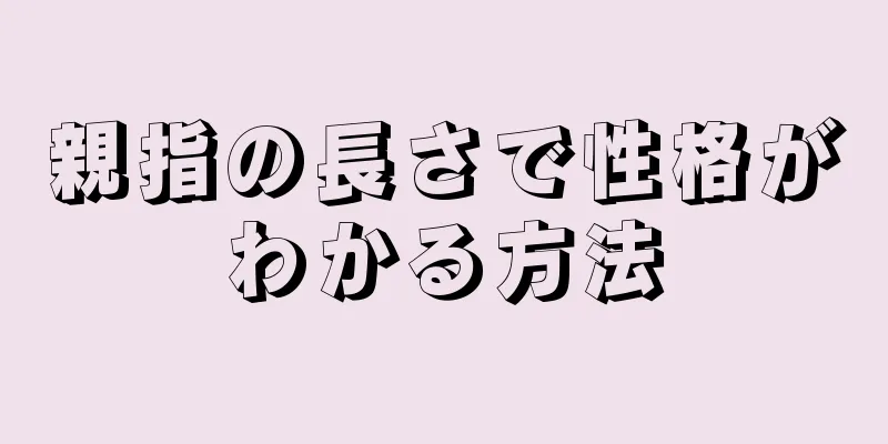 親指の長さで性格がわかる方法