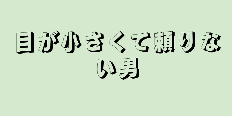 目が小さくて頼りない男