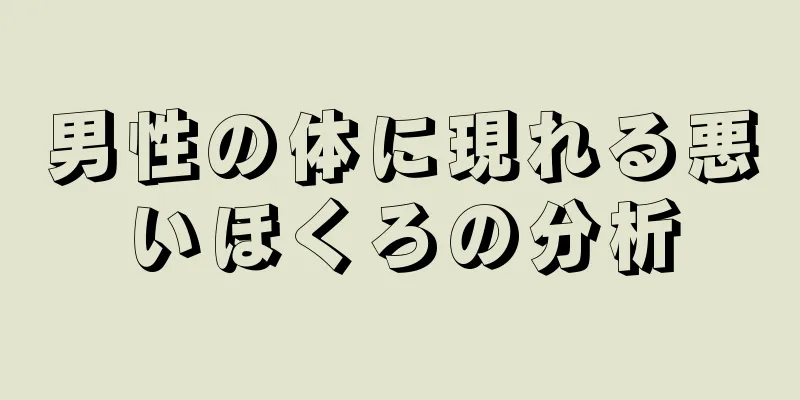 男性の体に現れる悪いほくろの分析