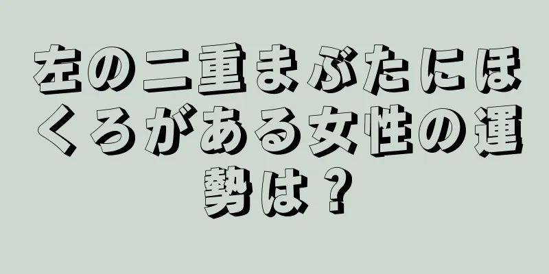 左の二重まぶたにほくろがある女性の運勢は？