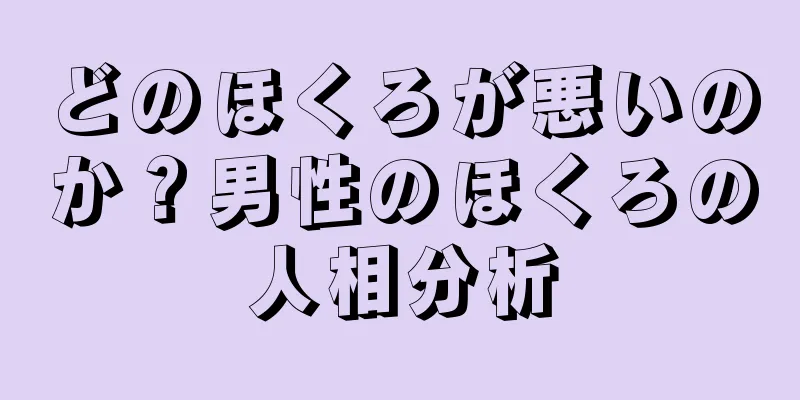 どのほくろが悪いのか？男性のほくろの人相分析