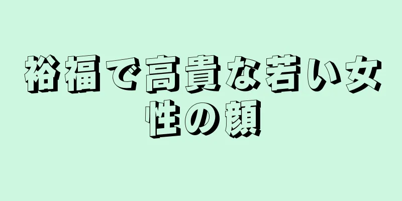 裕福で高貴な若い女性の顔