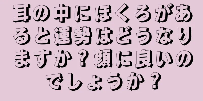 耳の中にほくろがあると運勢はどうなりますか？顔に良いのでしょうか？