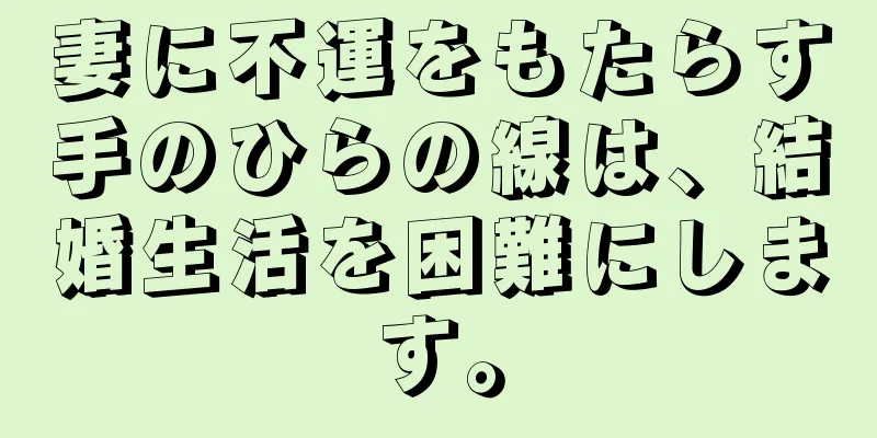 妻に不運をもたらす手のひらの線は、結婚生活を困難にします。