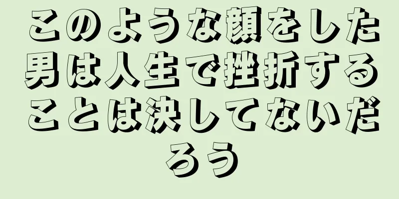 このような顔をした男は人生で挫折することは決してないだろう