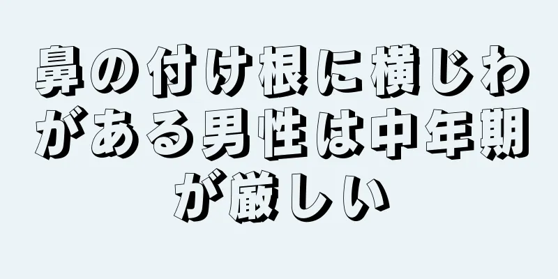 鼻の付け根に横じわがある男性は中年期が厳しい