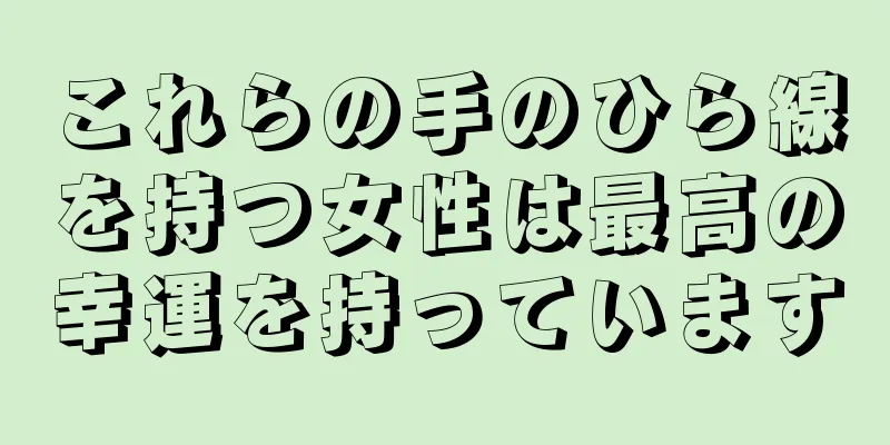 これらの手のひら線を持つ女性は最高の幸運を持っています