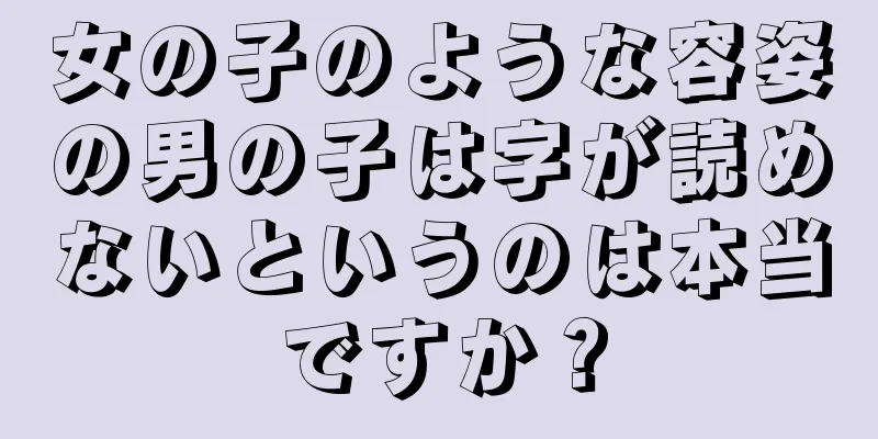 女の子のような容姿の男の子は字が読めないというのは本当ですか？