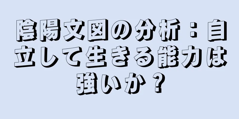 陰陽文図の分析：自立して生きる能力は強いか？