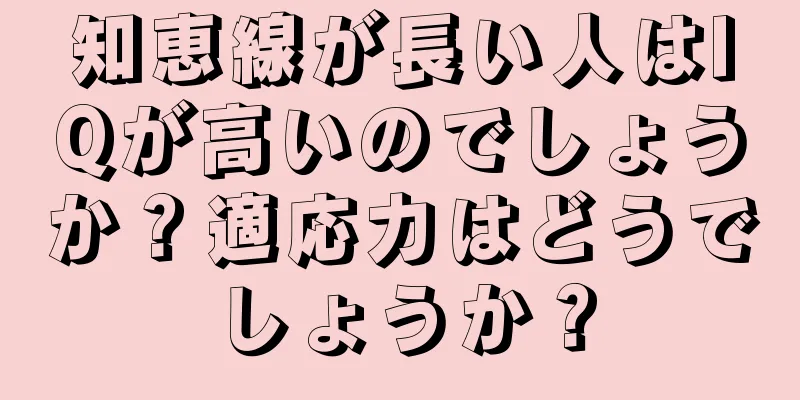 知恵線が長い人はIQが高いのでしょうか？適応力はどうでしょうか？