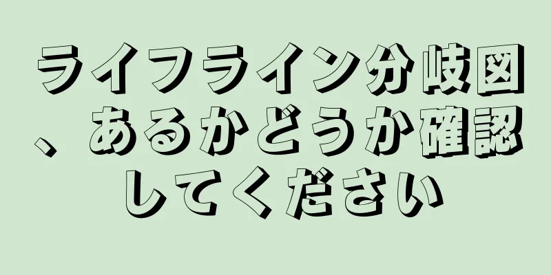 ライフライン分岐図、あるかどうか確認してください