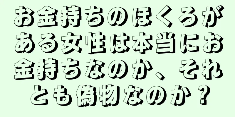 お金持ちのほくろがある女性は本当にお金持ちなのか、それとも偽物なのか？