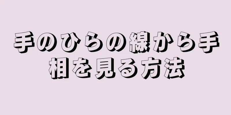 手のひらの線から手相を見る方法