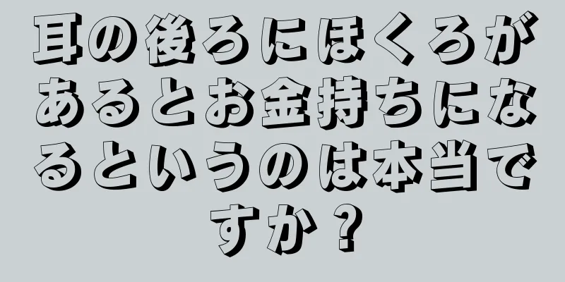 耳の後ろにほくろがあるとお金持ちになるというのは本当ですか？