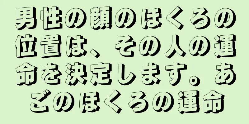 男性の顔のほくろの位置は、その人の運命を決定します。あごのほくろの運命