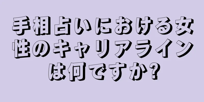 手相占いにおける女性のキャリアラインは何ですか?