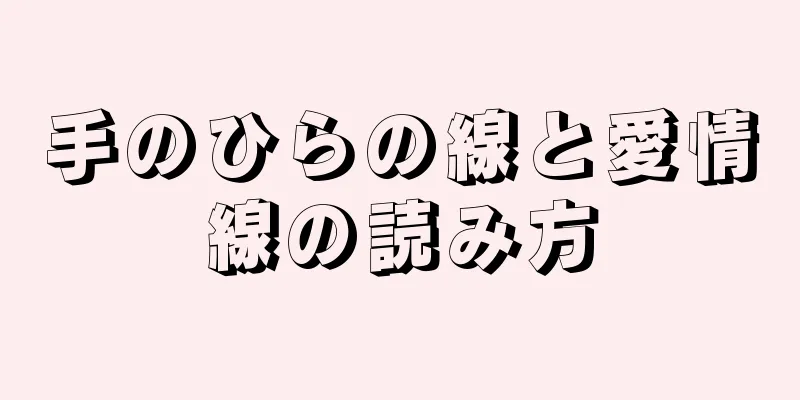 手のひらの線と愛情線の読み方