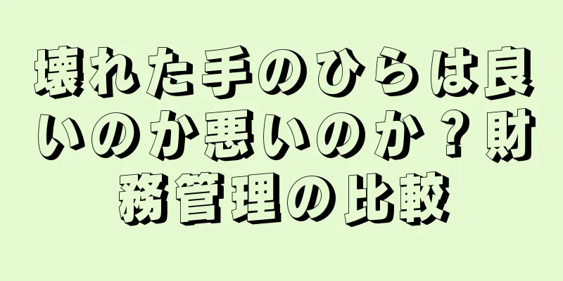 壊れた手のひらは良いのか悪いのか？財務管理の比較