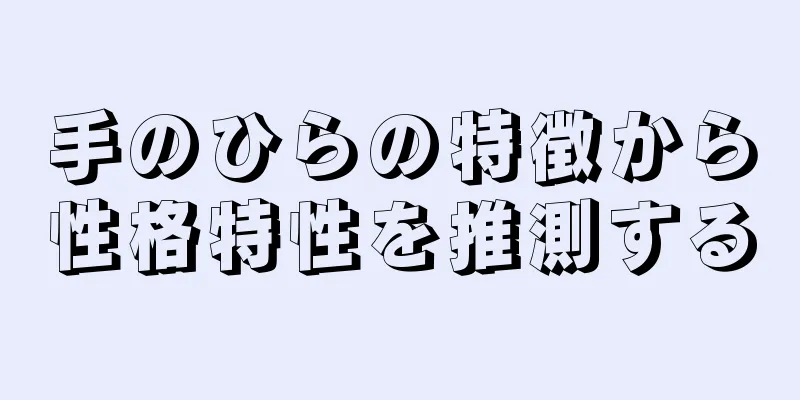 手のひらの特徴から性格特性を推測する