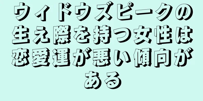 ウィドウズピークの生え際を持つ女性は恋愛運が悪い傾向がある