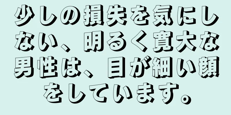 少しの損失を気にしない、明るく寛大な男性は、目が細い顔をしています。