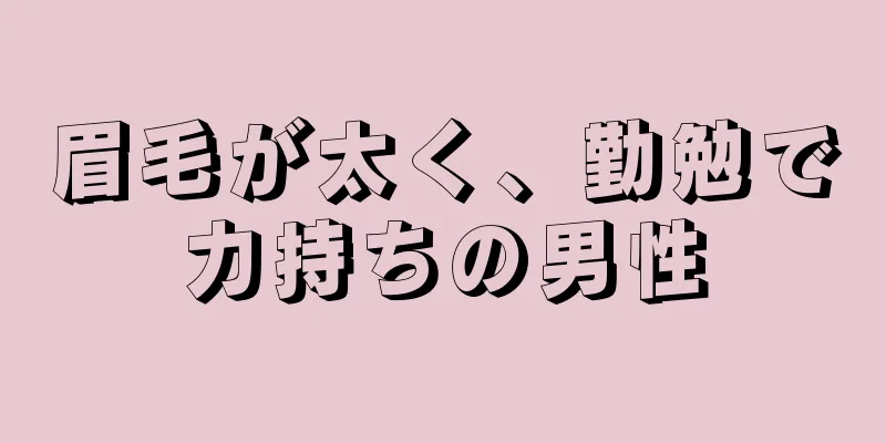 眉毛が太く、勤勉で力持ちの男性