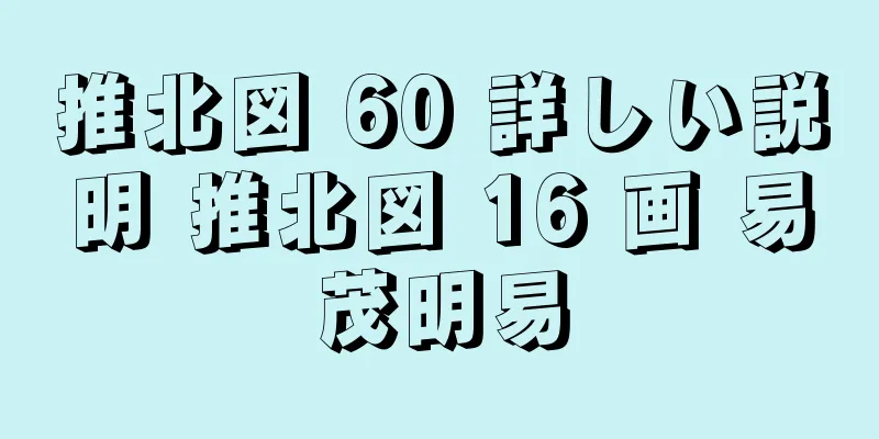 推北図 60 詳しい説明 推北図 16 画 易茂明易