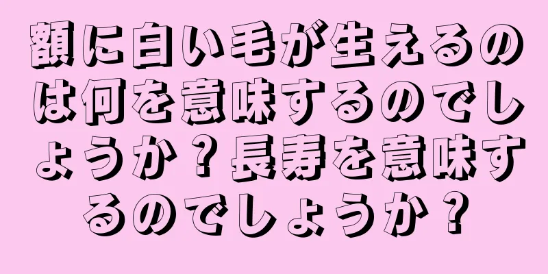 額に白い毛が生えるのは何を意味するのでしょうか？長寿を意味するのでしょうか？