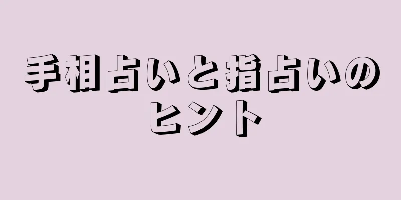 手相占いと指占いのヒント