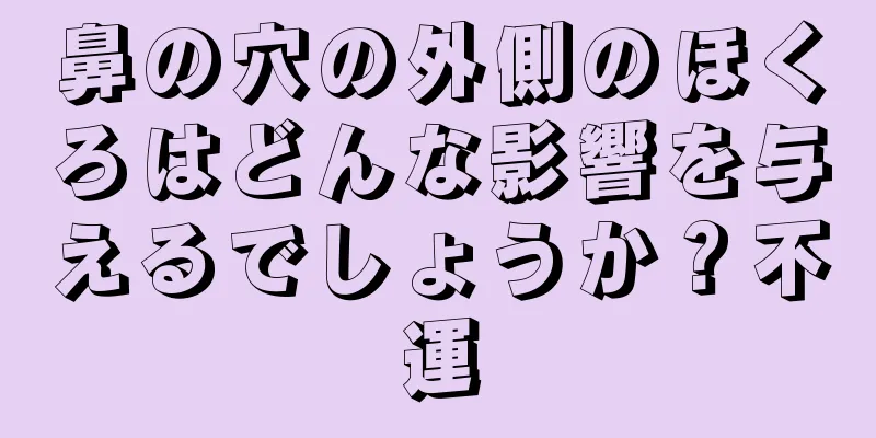 鼻の穴の外側のほくろはどんな影響を与えるでしょうか？不運