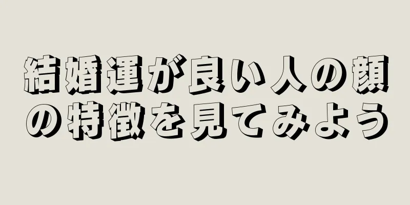 結婚運が良い人の顔の特徴を見てみよう