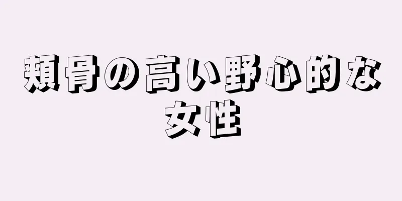 頬骨の高い野心的な女性