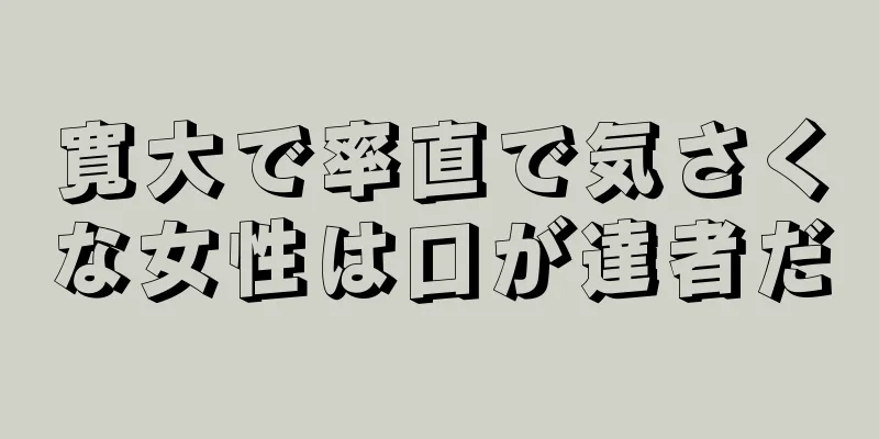 寛大で率直で気さくな女性は口が達者だ