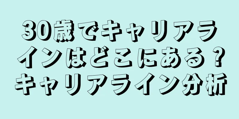 30歳でキャリアラインはどこにある？キャリアライン分析