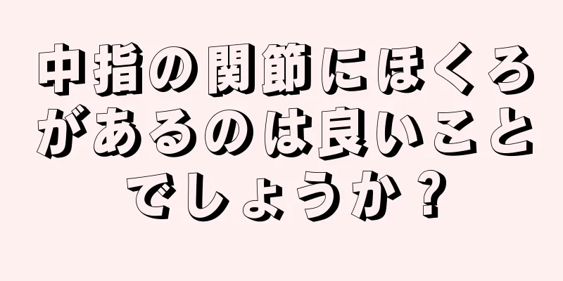 中指の関節にほくろがあるのは良いことでしょうか？