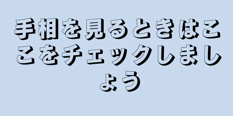 手相を見るときはここをチェックしましょう