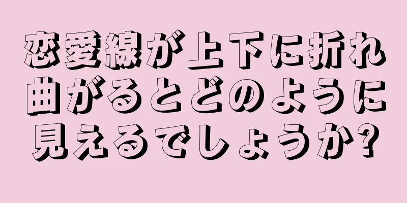 恋愛線が上下に折れ曲がるとどのように見えるでしょうか?