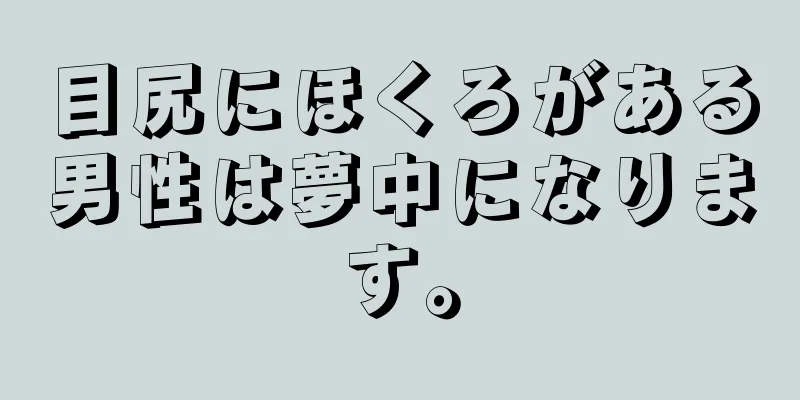 目尻にほくろがある男性は夢中になります。