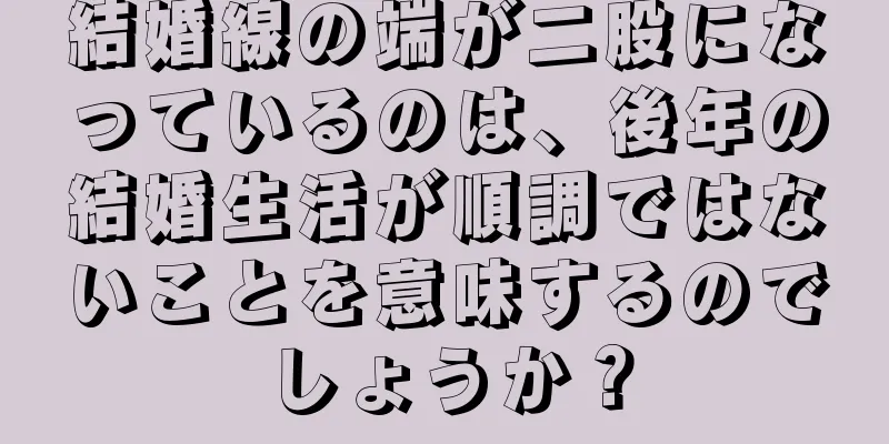 結婚線の端が二股になっているのは、後年の結婚生活が順調ではないことを意味するのでしょうか？