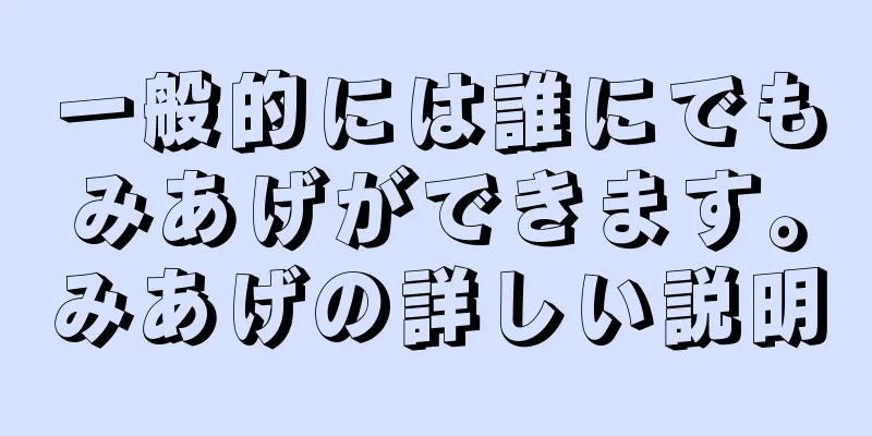 一般的には誰にでもみあげができます。みあげの詳しい説明